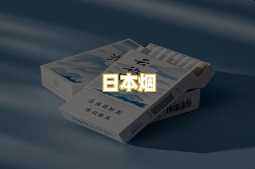 日本烟